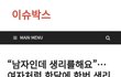 여자처럼 생리하는 남자가 있대