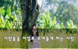 사람들을 저절로 모여들게 하는 사람~