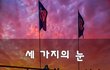 세 가지의 눈~