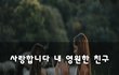 사랑합니다 내 영원한 친구!