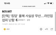 [단독] '킹덤' 올해 사실상 무산…라인업 섭외 난항