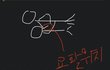 연인과 잠자리 팔 위치