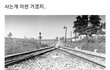 사는게 이런거겠지..