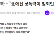 여자입장에서 통일되면 절대 안되는 이유