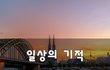 일상의 기적~