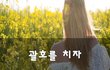 괄호를 치자~