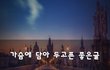 가슴에 담아 두고픈 좋은글~