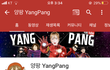 양팡 구독자 수 개떡락 실화냐? ㅋㅋㅋㅋ