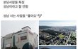 열등감이다 vs 지역부심이다