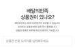 배민 자주 시켜먹는 판녀들....