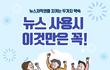 저작권 침해 걱정없이 뉴스를 이용하는 올바른 방법에 대해 알아봐요!