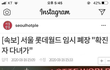 롯데월드 확진자 떠서 폐장됨