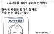 지들 밥그릇 챙기기 바쁜 의사