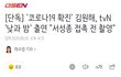 배우분들 코로나 대거로 확진 됐대ㅜㅜㅜㅜ