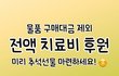 추석 선물 미리 준비하세요