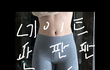 나정도면 골반 없는거임?