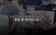 의사들이 파업 하는 이유