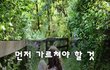 먼저 가르쳐야 할 것~