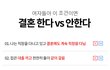 결혼한다vs안한다 (읽기 쉽게 바꿈)