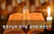 법정스님의 참다운 삶이란 무엇인가~