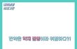 의사들의 괜한 한의사 물고 늘어지기