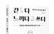 걷다 느끼다 쓰다 (전문성과 대중성을 겸비한 글쓰기 수업)