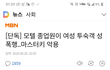 얘들아...모텔 성폭행 터짐