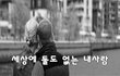세상에 둘도 없는 내사람~