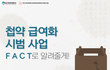 첩약급여화 FACT체크(1)