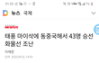 태풍때문에 지금 43명 실종됨....