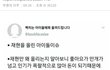 재현 어제 페북 댓글 테러 당한 이유 + 추가