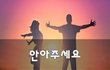 안아주세요~