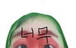 립스틱으로 얼굴 꼭 한번 칠해바..