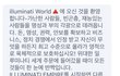 일루미나티랑 대화하다가 멈춤