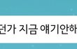 오늘의 톡