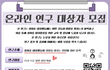 (사례 有-상품권, 기프티콘) 여성 성희롱 연구 논문 설문 대상자 모집