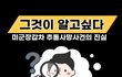 여러분 이거 보셨어요? 딥빡...