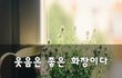 웃음은 좋은 화장이다~