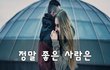 정말 좋은 사람은~