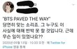방탄소년단 팬 아미 만행 공론화