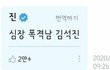 나 방탄 진이랑 술마셔본 적 있음