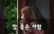 참 좋은 사람~