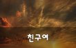 친구여~