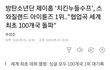 제이홉 대단하다