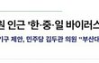 (또 다른 분추가?)중국바이러스센터 한국 설립