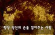 항상 당신의 손을 잡아주는 사람~