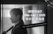 ❤️비밀의숲2 블루레이/ DVD 가수요 조사중❤️
