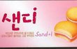 솔직히 샌디 나만 ㅈㄴ먹고 싶냐?ㅋㅋㅋ