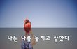 나는 나를 놓치고 살았다~