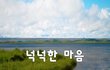 넉넉한 마음~